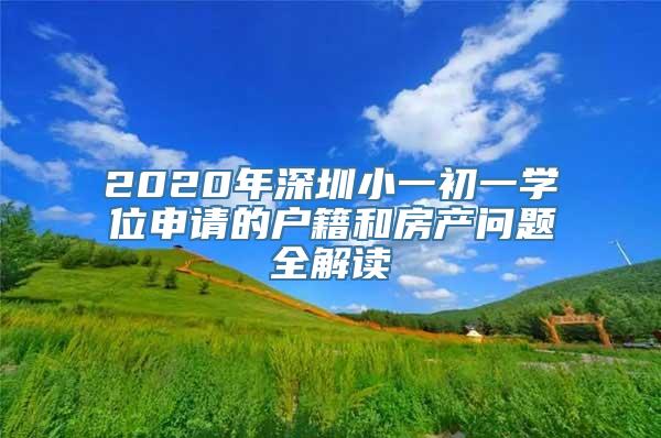 2020年深圳小一初一学位申请的户籍和房产问题全解读