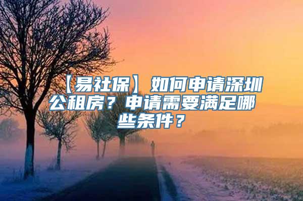 【易社保】如何申请深圳公租房？申请需要满足哪些条件？