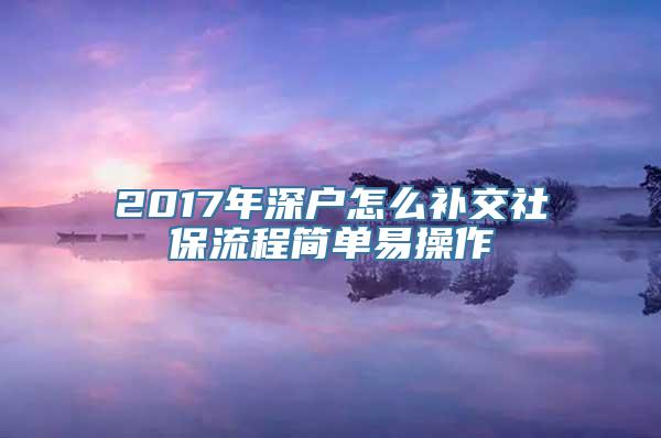 2017年深户怎么补交社保流程简单易操作