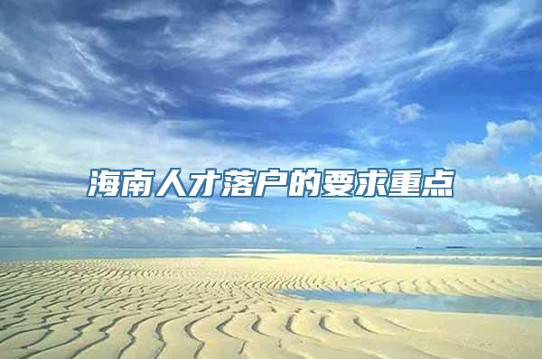 海南人才落户的要求重点