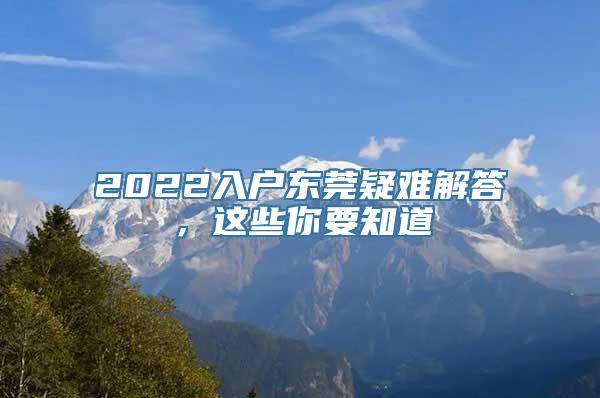 2022入户东莞疑难解答，这些你要知道