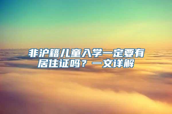 非沪籍儿童入学一定要有居住证吗？一文详解