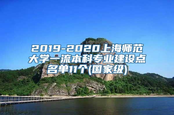 2019-2020上海师范大学一流本科专业建设点名单11个(国家级)