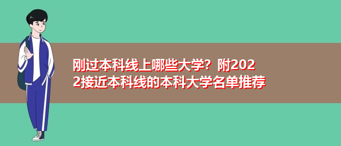 刚过本科线上哪些大学？附2022接近本科线的本科大学名单推荐