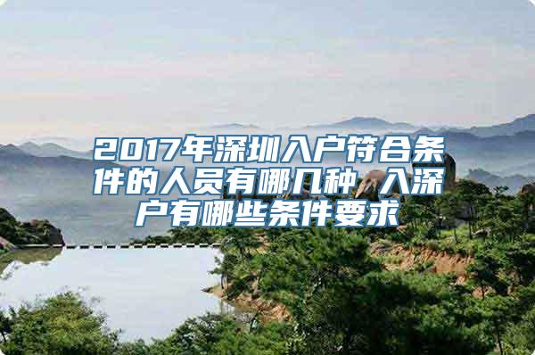 2017年深圳入户符合条件的人员有哪几种 入深户有哪些条件要求