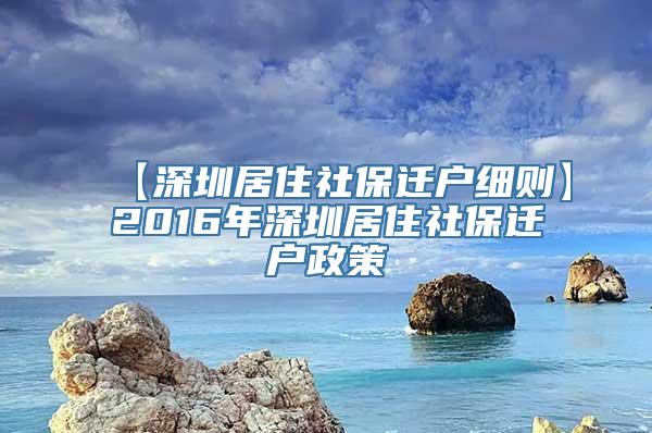 【深圳居住社保迁户细则】2016年深圳居住社保迁户政策