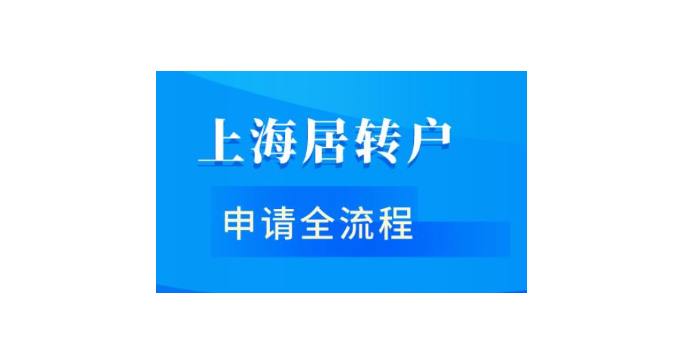 大专学历落户上海,落户上海