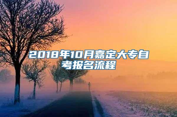 2018年10月嘉定大专自考报名流程