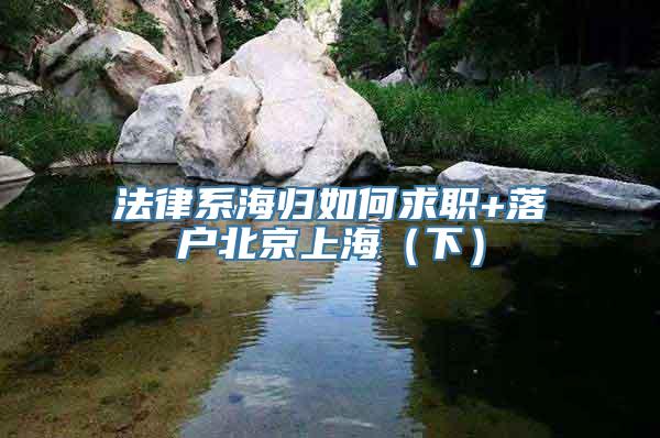 法律系海归如何求职+落户北京上海（下）