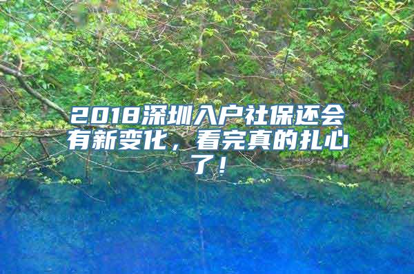 2018深圳入户社保还会有新变化，看完真的扎心了！