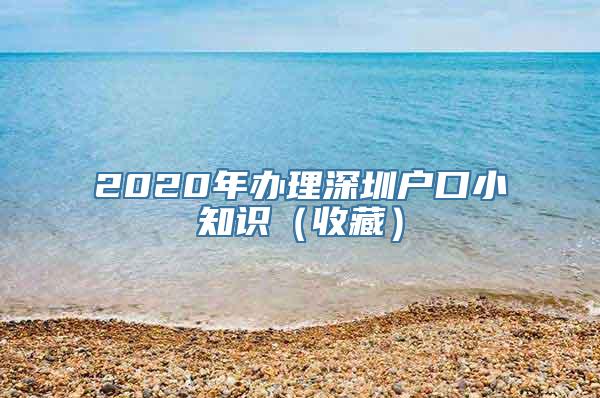 2020年办理深圳户口小知识（收藏）