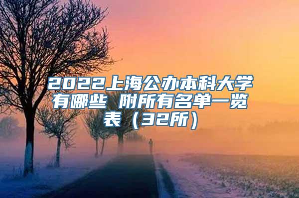 2022上海公办本科大学有哪些 附所有名单一览表（32所）