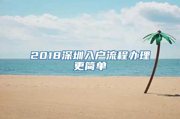 2018深圳入户流程办理更简单