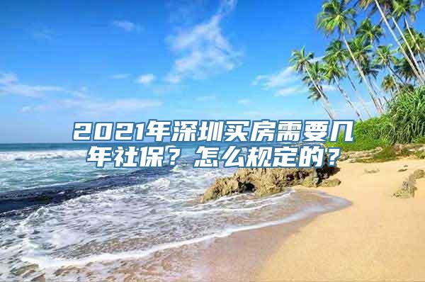 2021年深圳买房需要几年社保？怎么规定的？