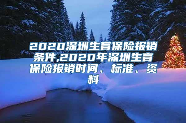 2020深圳生育保险报销条件,2020年深圳生育保险报销时间、标准、资料