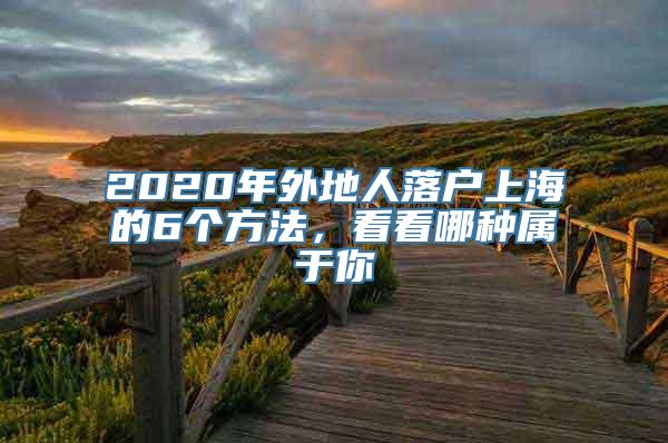 2020年外地人落户上海的6个方法，看看哪种属于你