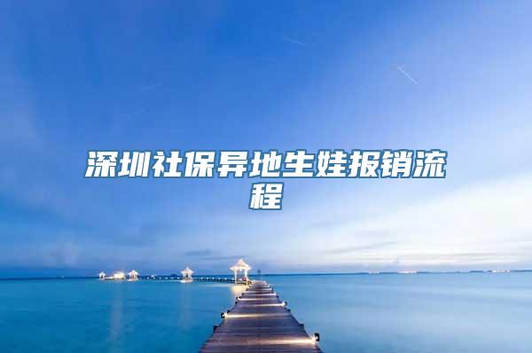 深圳社保异地生娃报销流程