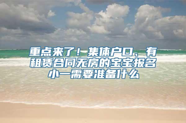 重点来了！集体户口、有租赁合同无房的宝宝报名小一需要准备什么