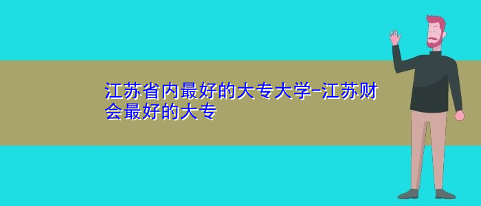 江苏省内最好的大专大学-江苏财会最好的大专