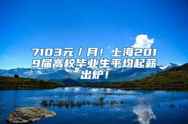 7103元／月！上海2019届高校毕业生平均起薪出炉！