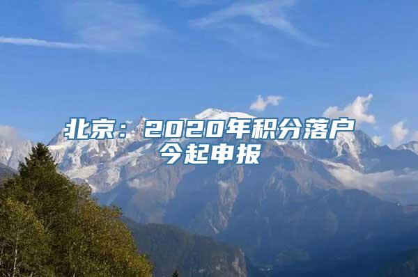 北京：2020年积分落户今起申报