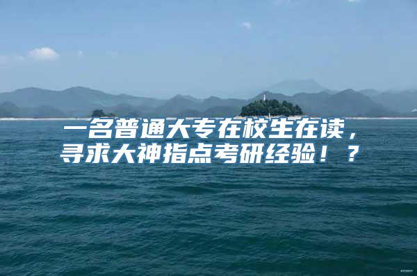 一名普通大专在校生在读，寻求大神指点考研经验！？