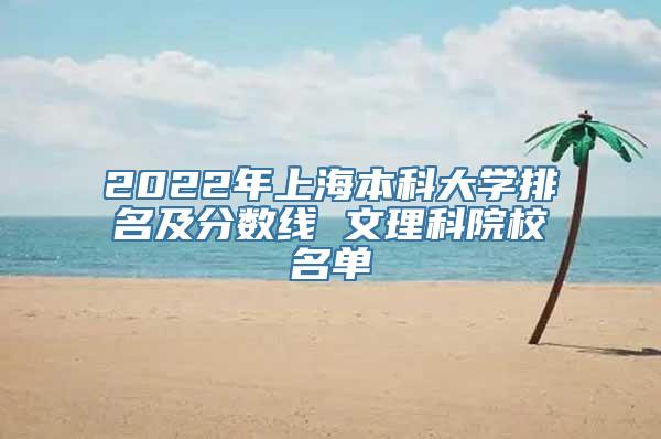 2022年上海本科大学排名及分数线 文理科院校名单