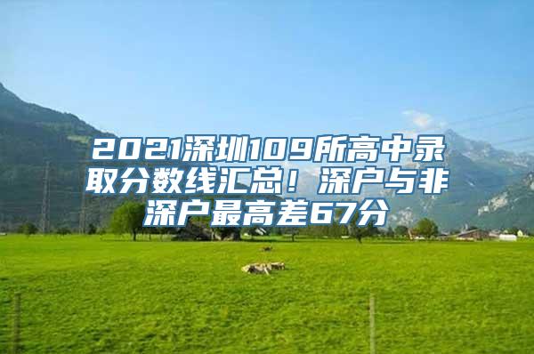 2021深圳109所高中录取分数线汇总！深户与非深户最高差67分