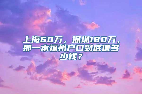 上海60万，深圳180万，那一本福州户口到底值多少钱？