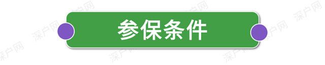 医保可以自己交吗（非深户也能自己交医保）