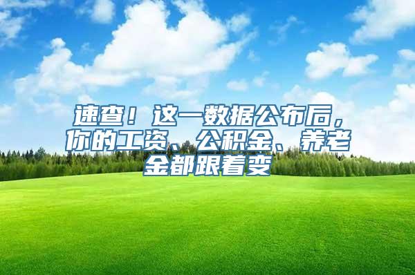 速查！这一数据公布后，你的工资、公积金、养老金都跟着变