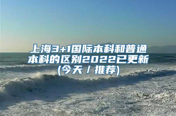 上海3+1国际本科和普通本科的区别2022已更新(今天／推荐)