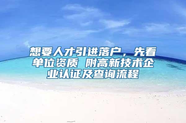 想要人才引进落户，先看单位资质 附高新技术企业认证及查询流程