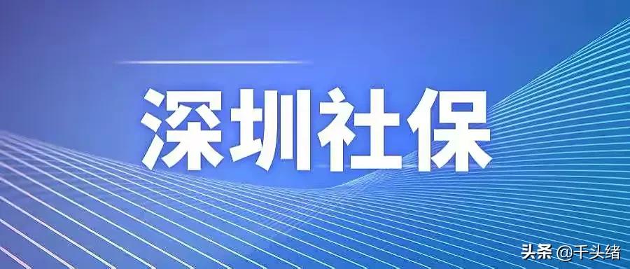 022年深圳社保一档交多少钱（深户+非深户自费）"