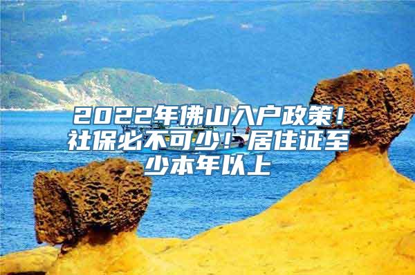 2022年佛山入户政策！社保必不可少！居住证至少本年以上