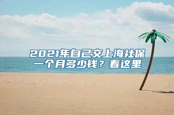 2021年自己交上海社保一个月多少钱？看这里