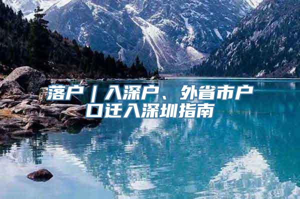 落户︱入深户、外省市户口迁入深圳指南