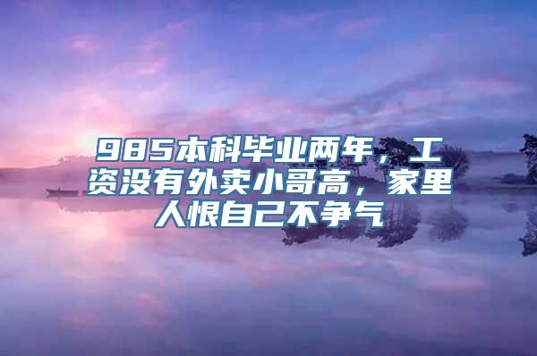 985本科毕业两年，工资没有外卖小哥高，家里人恨自己不争气