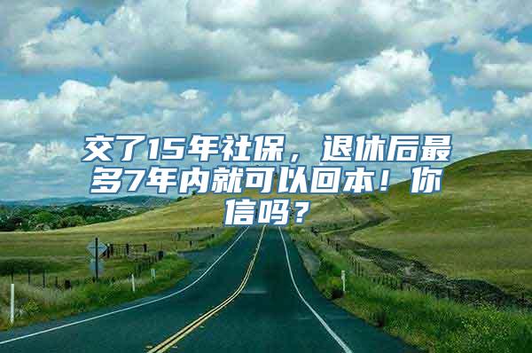 交了15年社保，退休后最多7年内就可以回本！你信吗？