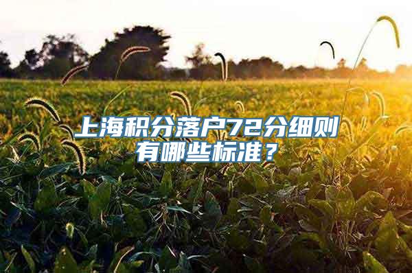 上海积分落户72分细则有哪些标准？