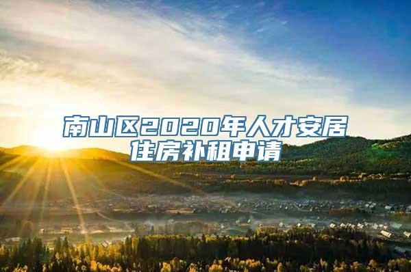 南山区2020年人才安居住房补租申请