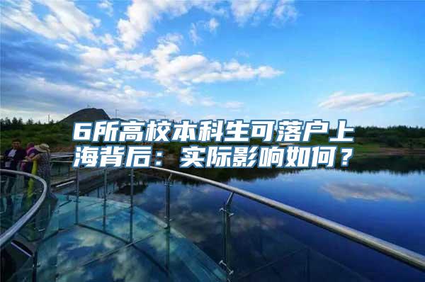 6所高校本科生可落户上海背后：实际影响如何？