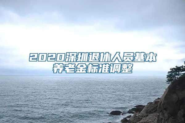 2020深圳退休人员基本养老金标准调整