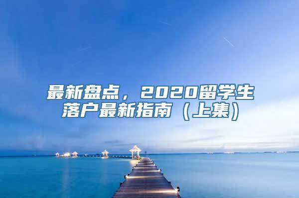 最新盘点，2020留学生落户最新指南（上集）