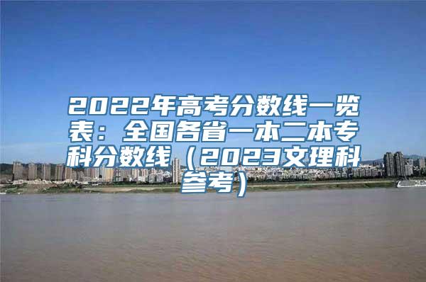 2022年高考分数线一览表：全国各省一本二本专科分数线（2023文理科参考）