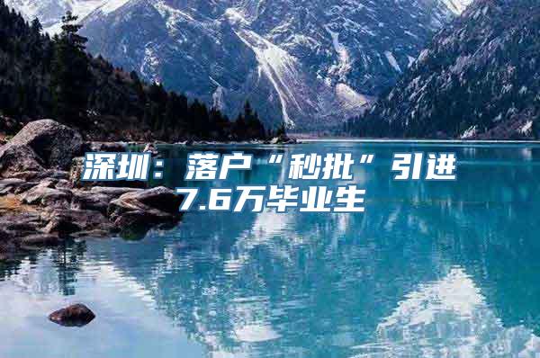 深圳：落户“秒批”引进7.6万毕业生