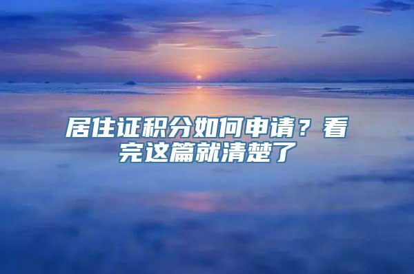 居住证积分如何申请？看完这篇就清楚了