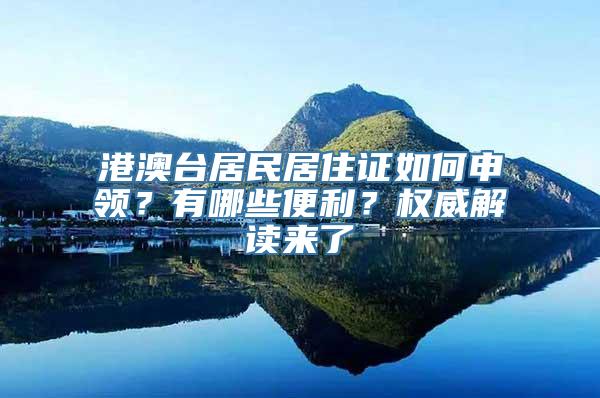 港澳台居民居住证如何申领？有哪些便利？权威解读来了→