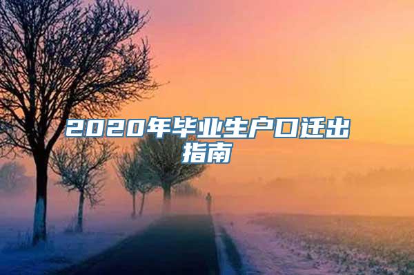 2020年毕业生户口迁出指南