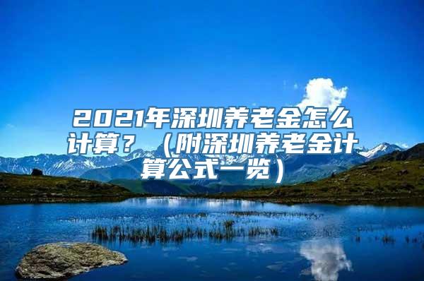 2021年深圳养老金怎么计算？（附深圳养老金计算公式一览）